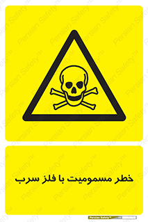 pb , plumbum , toxication , danger , سمی , مسموم , هشدار , 