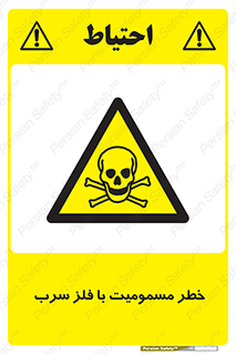 pb , plumbum , toxication , danger , سمی , مسموم , هشدار , 