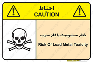 pb , plumbum , toxication , danger , سمی , مسموم , هشدار , 