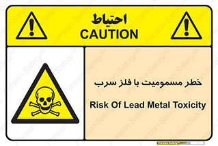 pb , plumbum , toxication , danger , سمی , مسموم , هشدار , 