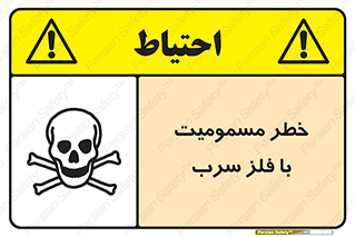 pb , plumbum , toxication , danger , سمی , مسموم , هشدار , 