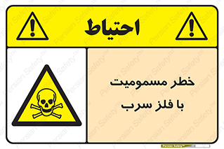 pb , plumbum , toxication , danger , سمی , مسموم , هشدار , 