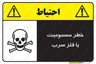 pb , plumbum , toxication , danger , سمی , مسموم , هشدار , 