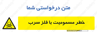 pb , plumbum , toxication , danger , سمی , مسموم , هشدار , 
