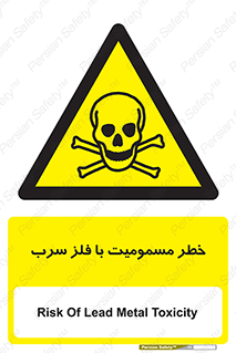 pb , plumbum , toxication , danger , سمی , مسموم , هشدار , 