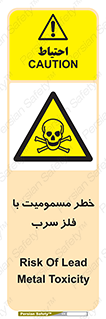 pb , plumbum , toxication , danger , سمی , مسموم , هشدار , 