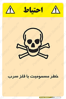 pb , plumbum , toxication , danger , سمی , مسموم , هشدار , 