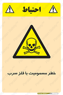 pb , plumbum , toxication , danger , سمی , مسموم , هشدار , 