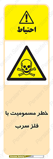 pb , plumbum , toxication , danger , سمی , مسموم , هشدار , 