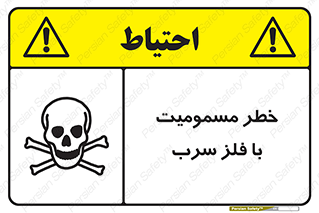 pb , plumbum , toxication , danger , سمی , مسموم , هشدار , 