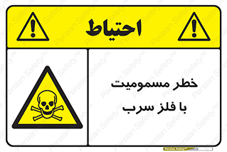 pb , plumbum , toxication , danger , سمی , مسموم , هشدار , 