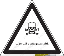 pb , plumbum , toxication , danger , سمی , مسموم , هشدار , 