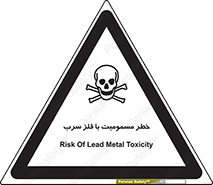pb , plumbum , toxication , danger , سمی , مسموم , هشدار , 