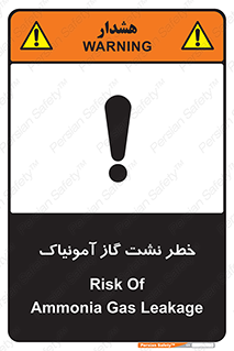 danger , NH3 , هشدار , درز , NH3 , 