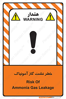تابلوی ایمنی خطر نشت گاز آمونیاک – طرح 11799