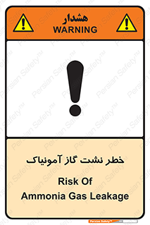 تابلوی ایمنی خطر نشت گاز آمونیاک – طرح 11799