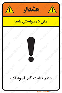 danger , NH3 , هشدار , درز , NH3 , 