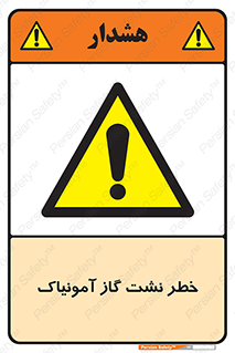 danger , NH3 , هشدار , درز , NH3 , 