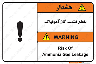 تابلوی ایمنی خطر نشت گاز آمونیاک – طرح 11799