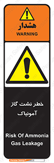 danger , NH3 , هشدار , درز , NH3 , 
