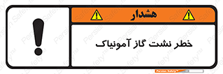 danger , NH3 , هشدار , درز , NH3 , 