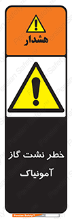 danger , NH3 , هشدار , درز , NH3 , 
