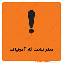 danger , NH3 , هشدار , درز , NH3 , 