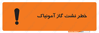 تابلوی ایمنی خطر نشت گاز آمونیاک – طرح 11799