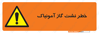 danger , NH3 , هشدار , درز , NH3 , 