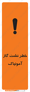 تابلوی ایمنی خطر نشت گاز آمونیاک – طرح 11799