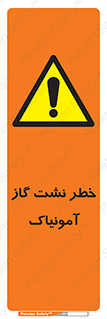 danger , NH3 , هشدار , درز , NH3 , 