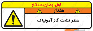 danger , NH3 , هشدار , درز , NH3 , 