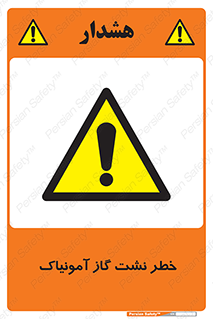danger , NH3 , هشدار , درز , NH3 , 