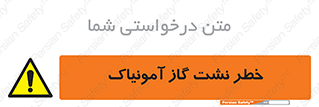 danger , NH3 , هشدار , درز , NH3 , 