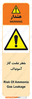 danger , NH3 , هشدار , درز , NH3 , 