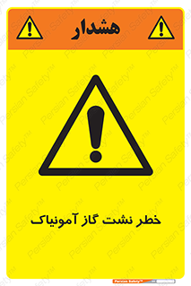 danger , NH3 , هشدار , درز , NH3 , 