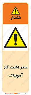 danger , NH3 , هشدار , درز , NH3 , 