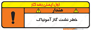 danger , NH3 , هشدار , درز , NH3 , 