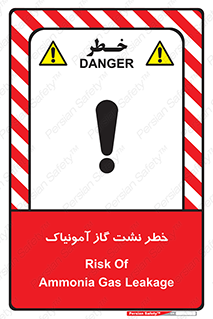 تابلوی ایمنی خطر نشت گاز آمونیاک – طرح 11799