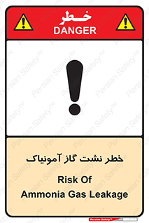 تابلوی ایمنی خطر نشت گاز آمونیاک – طرح 11799