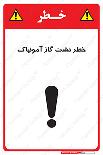 تابلوی ایمنی خطر نشت گاز آمونیاک – طرح 11799