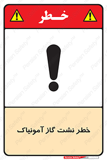 تابلوی ایمنی خطر نشت گاز آمونیاک – طرح 11799
