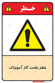 danger , NH3 , هشدار , درز , NH3 , 