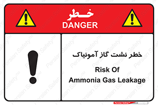 تابلوی ایمنی خطر نشت گاز آمونیاک – طرح 11799