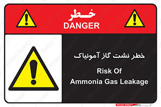 danger , NH3 , هشدار , درز , NH3 , 