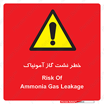 danger , NH3 , هشدار , درز , NH3 , 