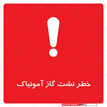 danger , NH3 , هشدار , درز , NH3 , 