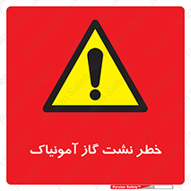 danger , NH3 , هشدار , درز , NH3 , 