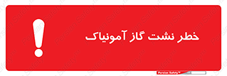 danger , NH3 , هشدار , درز , NH3 , 