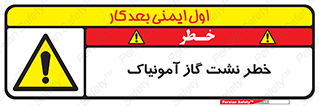 danger , NH3 , هشدار , درز , NH3 , 